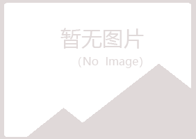 长汀县盼夏能源有限公司